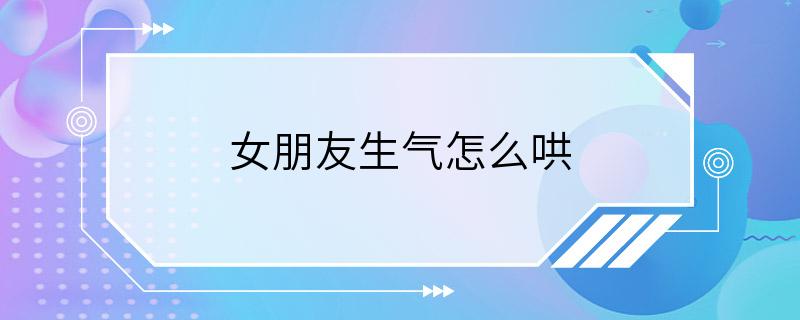 女朋友生气怎么哄