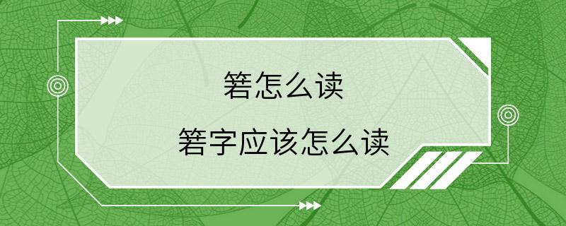 箬怎么读 箬字应该怎么读