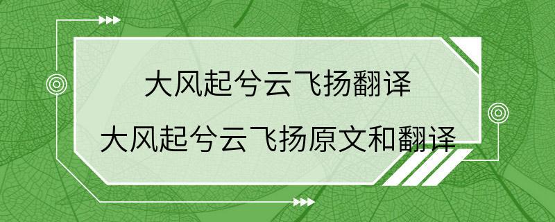 大风起兮云飞扬翻译 大风起兮云飞扬原文和翻译