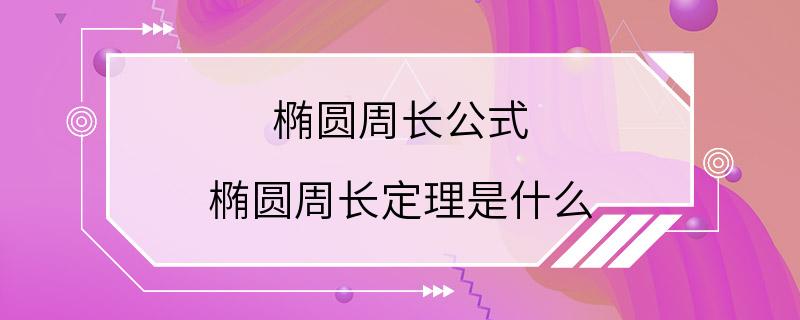 椭圆周长公式 椭圆周长定理是什么