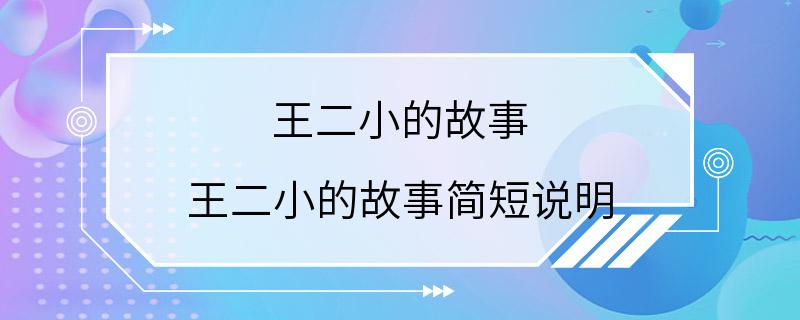 王二小的故事 王二小的故事简短说明