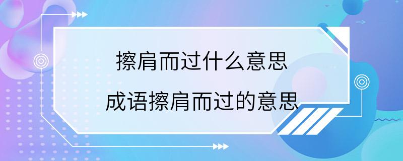 擦肩而过什么意思 成语擦肩而过的意思