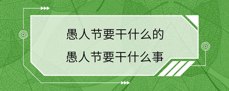 愚人节要干什么的 愚人节要干什么事