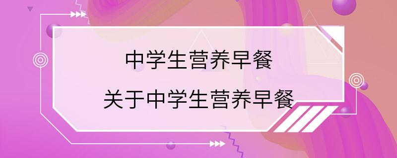 中学生营养早餐 关于中学生营养早餐