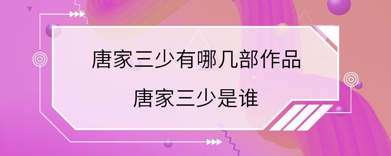 唐家三少有哪几部作品 唐家三少是谁