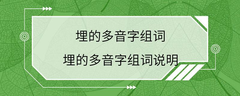 埋的多音字组词 埋的多音字组词说明