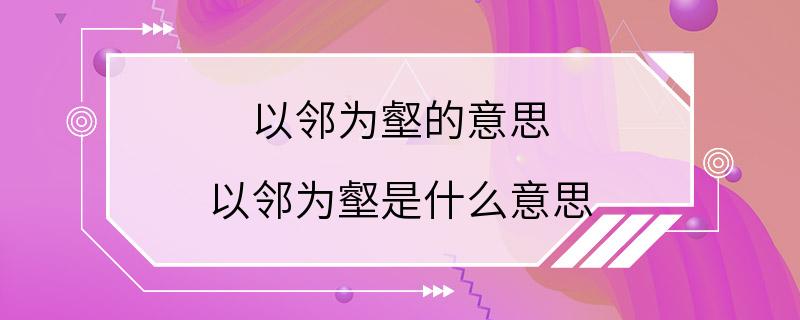 以邻为壑的意思 以邻为壑是什么意思