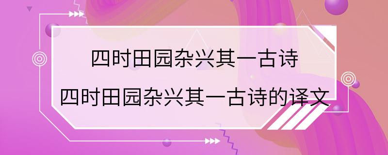 四时田园杂兴其一古诗 四时田园杂兴其一古诗的译文