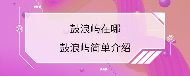 鼓浪屿在哪 鼓浪屿简单介绍