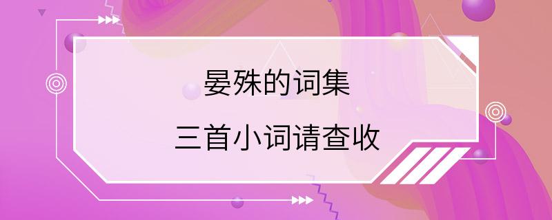 晏殊的词集 三首小词请查收