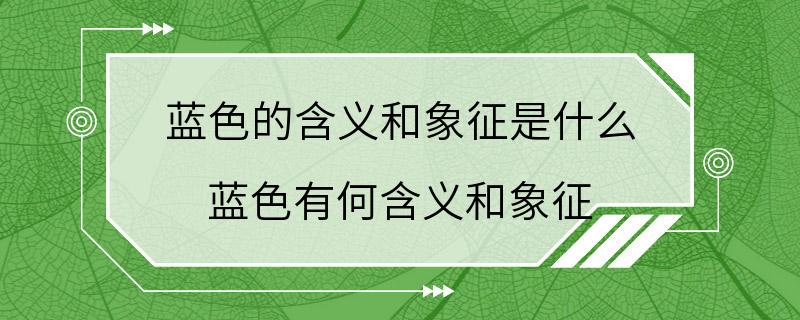 蓝色的含义和象征是什么 蓝色有何含义和象征