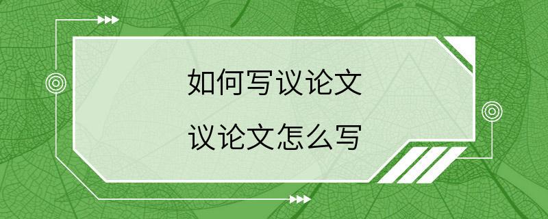 如何写议论文 议论文怎么写