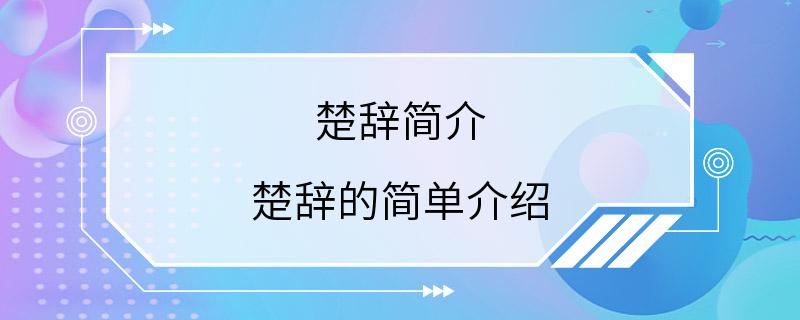 楚辞简介 楚辞的简单介绍