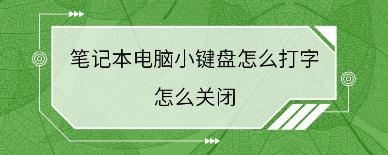 笔记本电脑小键盘怎么打字 怎么关闭