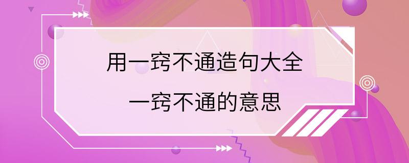 用一窍不通造句大全 一窍不通的意思