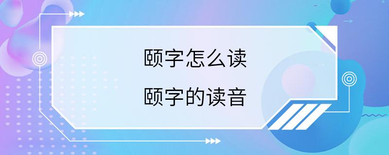 颐字怎么读 颐字的读音