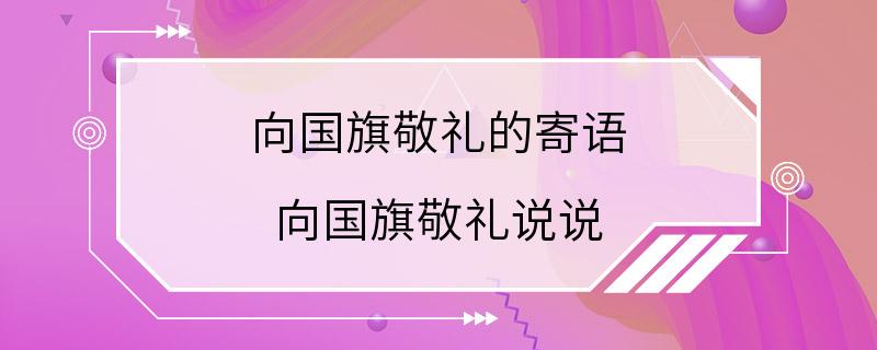 向国旗敬礼的寄语 向国旗敬礼说说