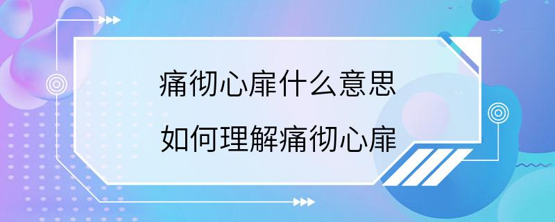 痛彻心扉什么意思 如何理解痛彻心扉