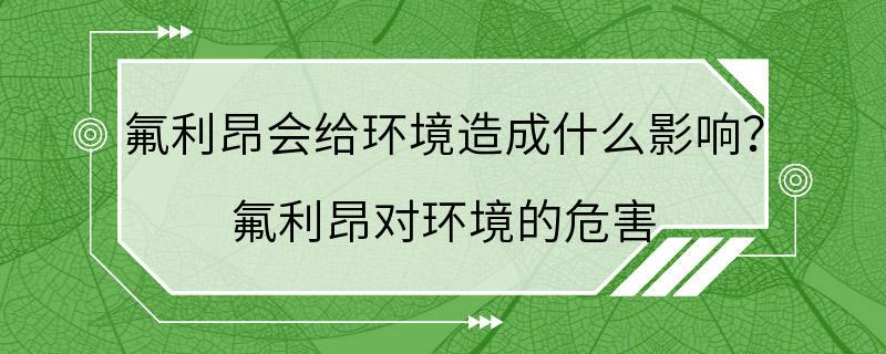 氟利昂会给环境造成什么影响？ 氟利昂对环境的危害