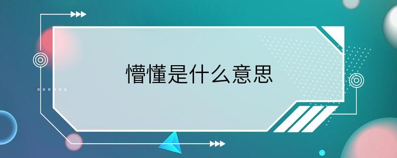 懵懂是什么意思