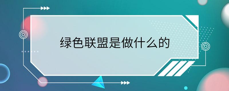 绿色联盟是做什么的