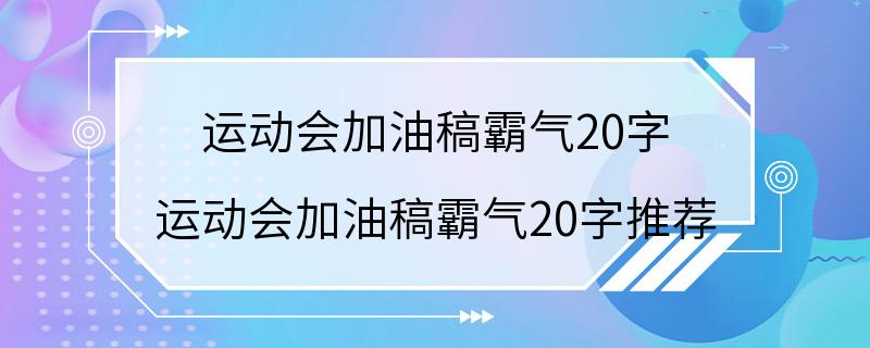 运动会加油稿霸气20字 运动会加油稿霸气20字推荐