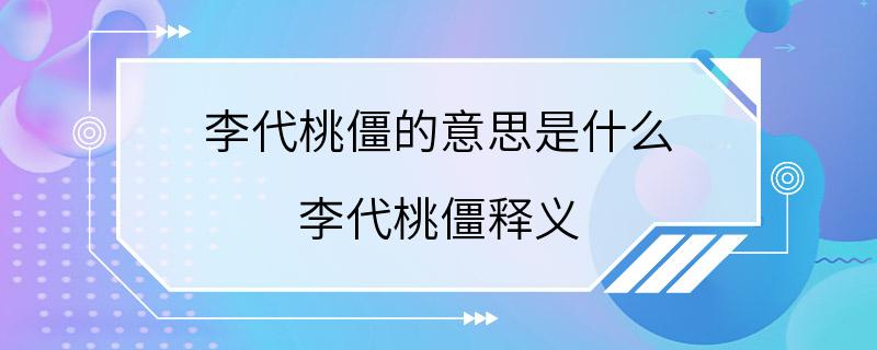 李代桃僵的意思是什么 李代桃僵释义