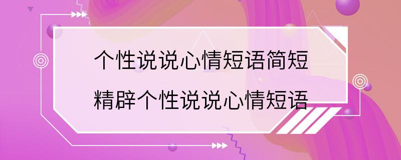 个性说说心情短语简短 精辟个性说说心情短语