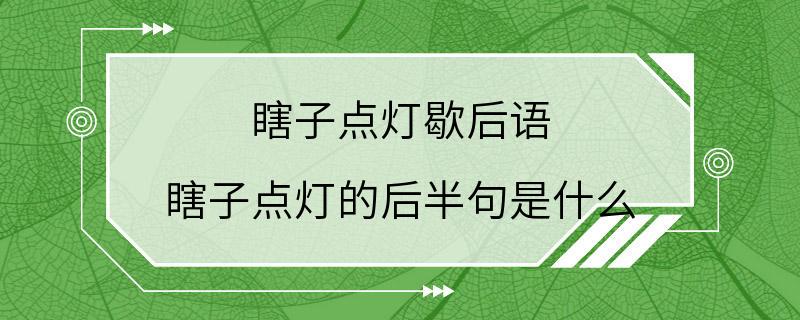 瞎子点灯歇后语 瞎子点灯的后半句是什么