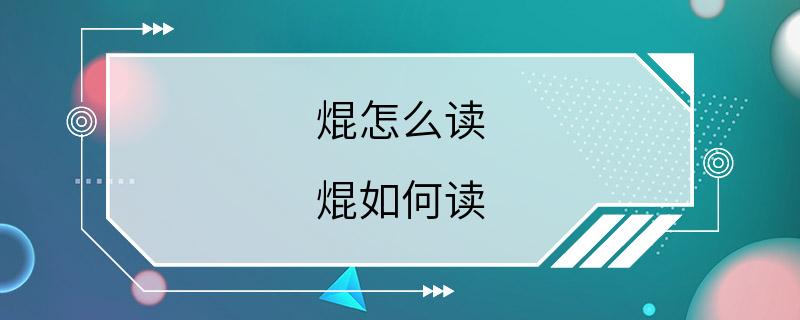 焜怎么读 焜如何读