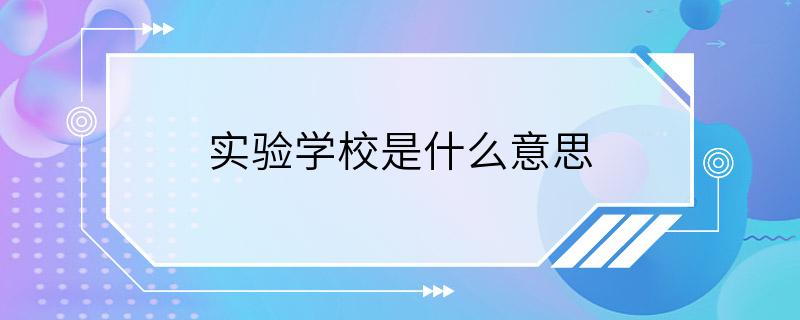 实验学校是什么意思