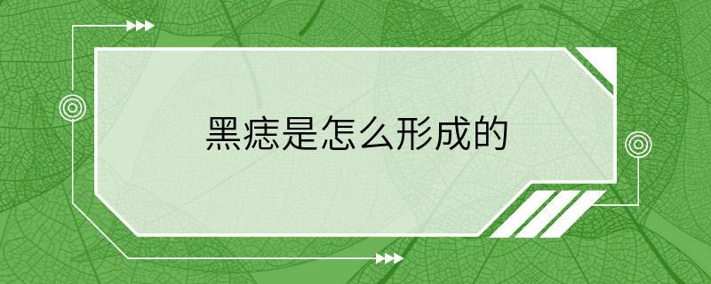 黑痣是怎么形成的