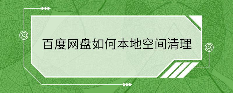 百度网盘如何本地空间清理