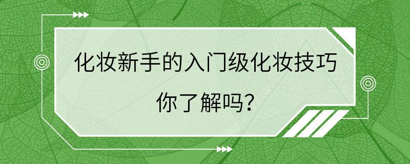 化妆新手的入门级化妆技巧 你了解吗？