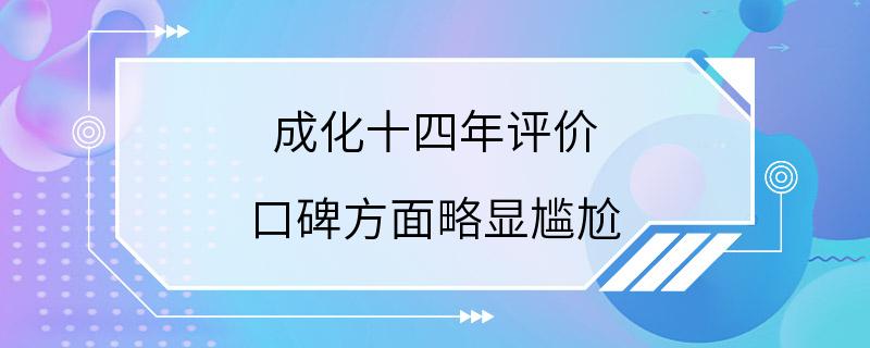 成化十四年评价 口碑方面略显尴尬