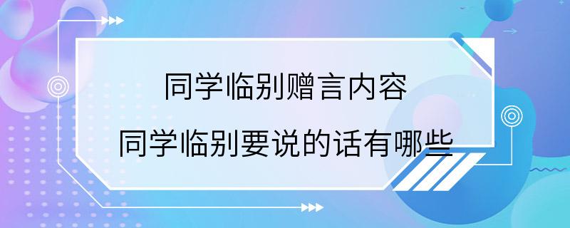 同学临别赠言内容 同学临别要说的话有哪些