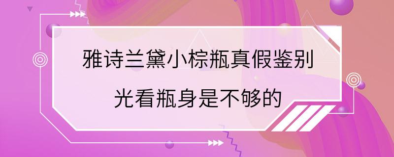 雅诗兰黛小棕瓶真假鉴别 光看瓶身是不够的