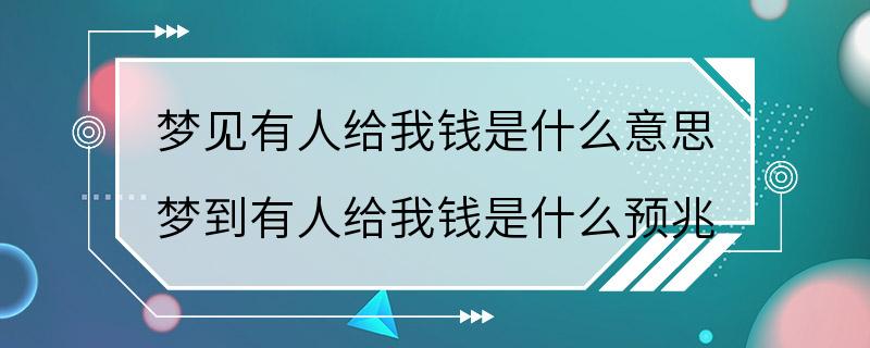 梦见有人给我钱是什么意思 梦到有人给我钱是什么预兆