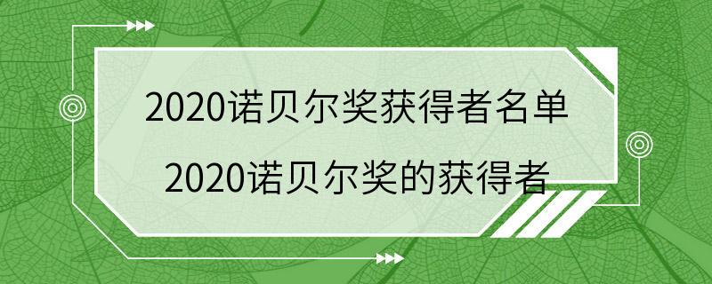 2020诺贝尔奖获得者名单 2020诺贝尔奖的获得者