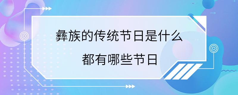 彝族的传统节日是什么 都有哪些节日