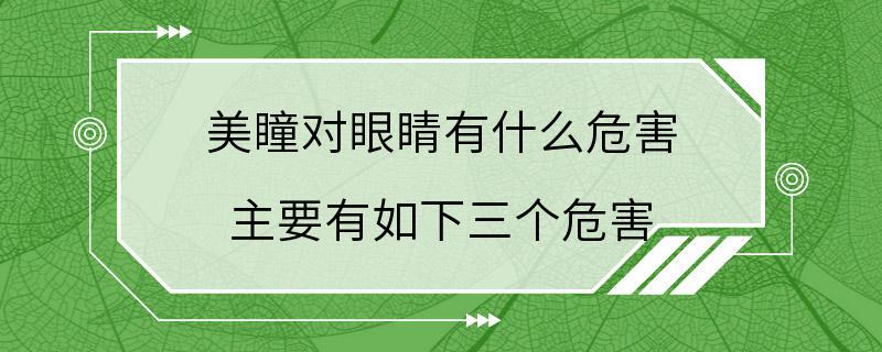 美瞳对眼睛有什么危害 主要有如下三个危害