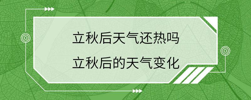 立秋后天气还热吗 立秋后的天气变化