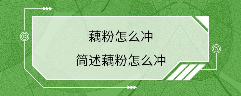 藕粉怎么冲 简述藕粉怎么冲