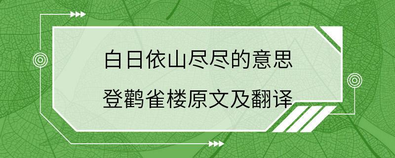 白日依山尽尽的意思 登鹳雀楼原文及翻译