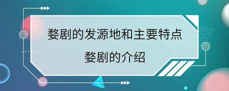 婺剧的发源地和主要特点 婺剧的介绍