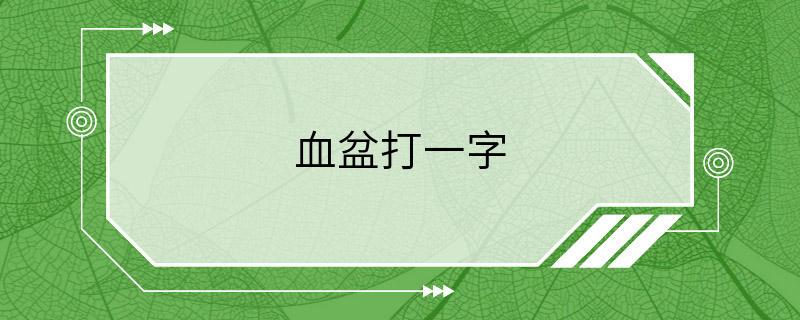 血盆打一字