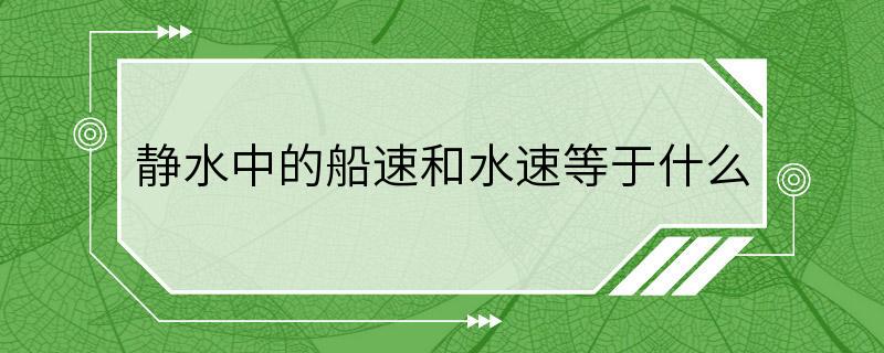 静水中的船速和水速等于什么