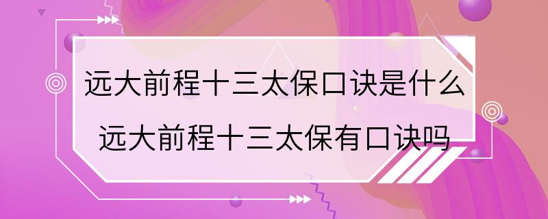 远大前程十三太保口诀是什么 远大前程十三太保有口诀吗