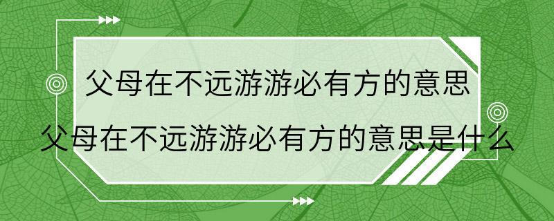 父母在不远游游必有方的意思 父母在不远游游必有方的意思是什么