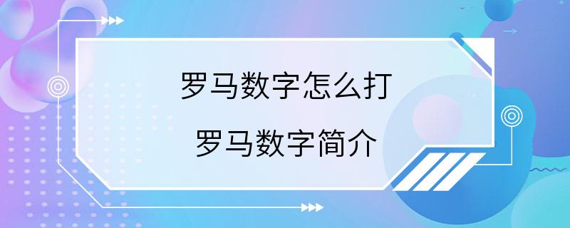 罗马数字怎么打 罗马数字简介